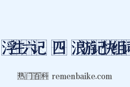 浮生六记·四·浪游记快组词是什么意思的图片